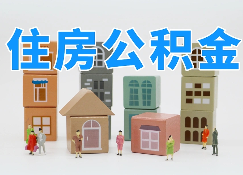 晋中离职后可以直接取公积金吗（离职之后可以取公积金吗）